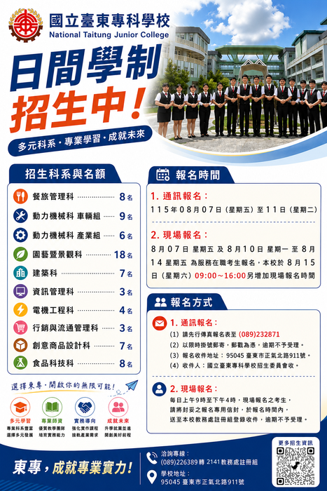 國立臺東專科學校115學年度【二專單獨招生簡章】圖片